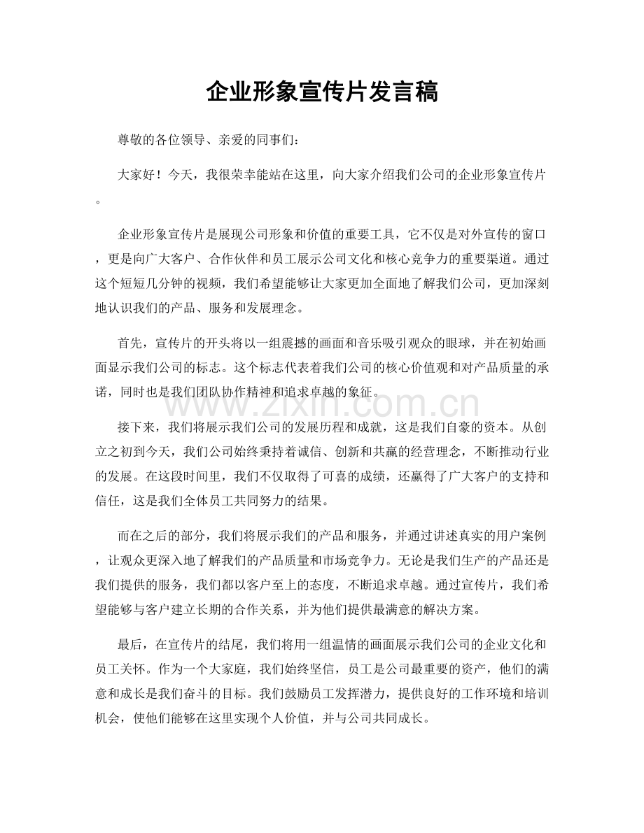 企业形象宣传片发言稿.docx_第1页