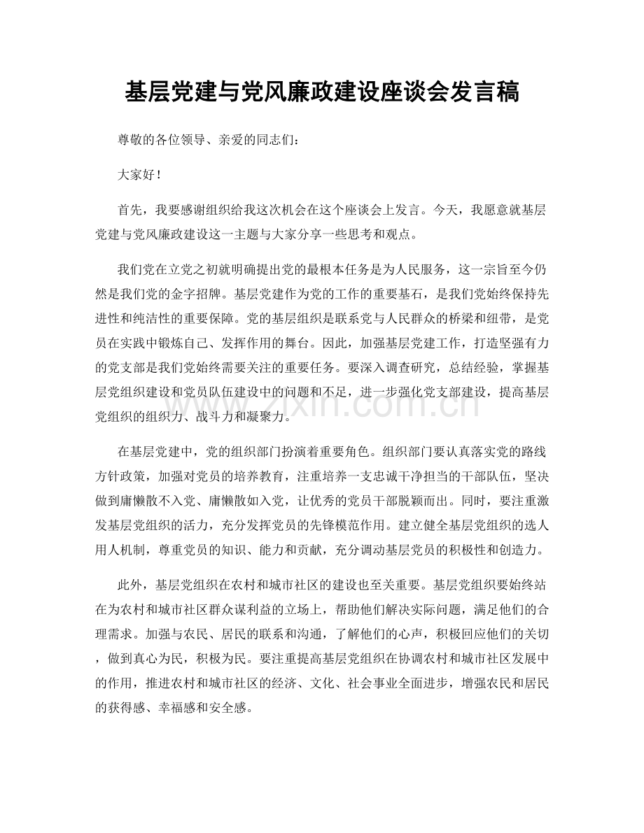 基层党建与党风廉政建设座谈会发言稿.docx_第1页