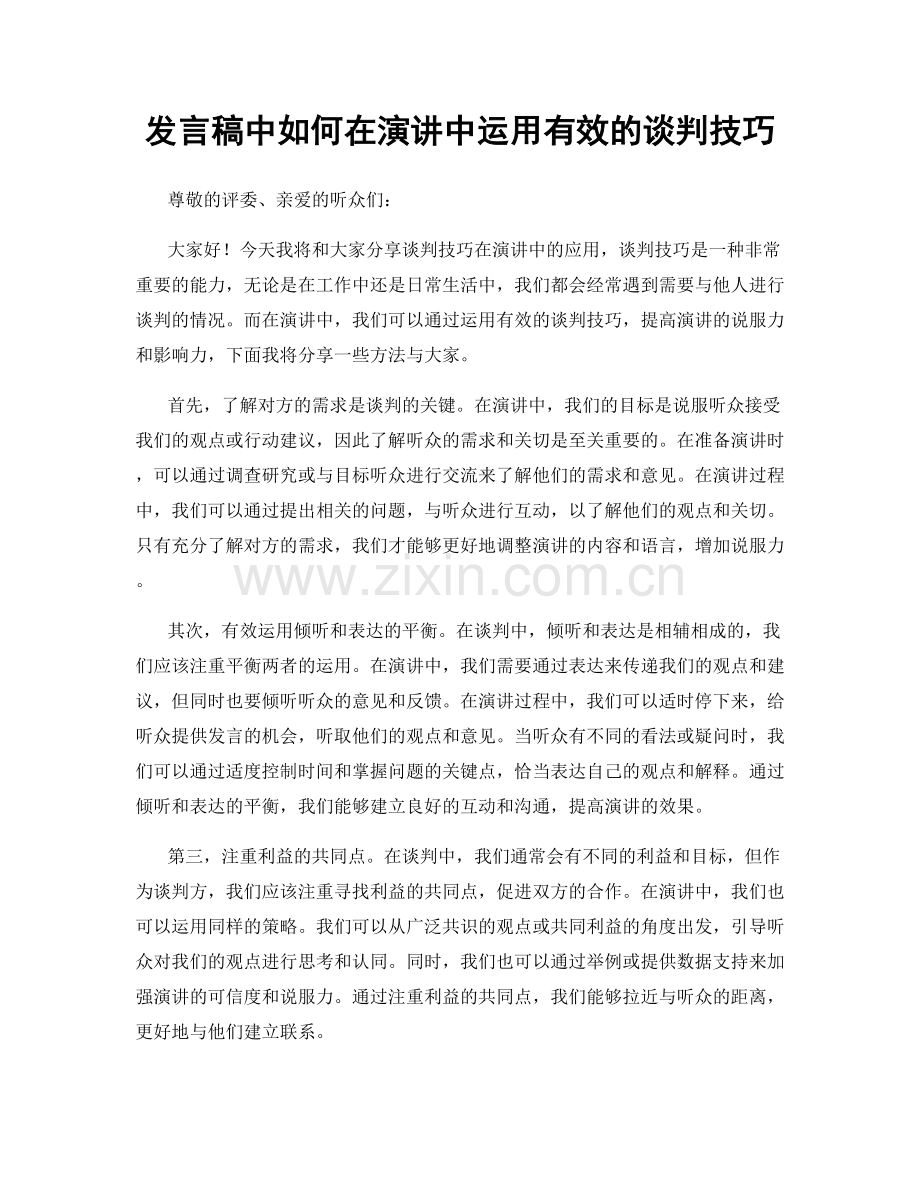 发言稿中如何在演讲中运用有效的谈判技巧.docx_第1页