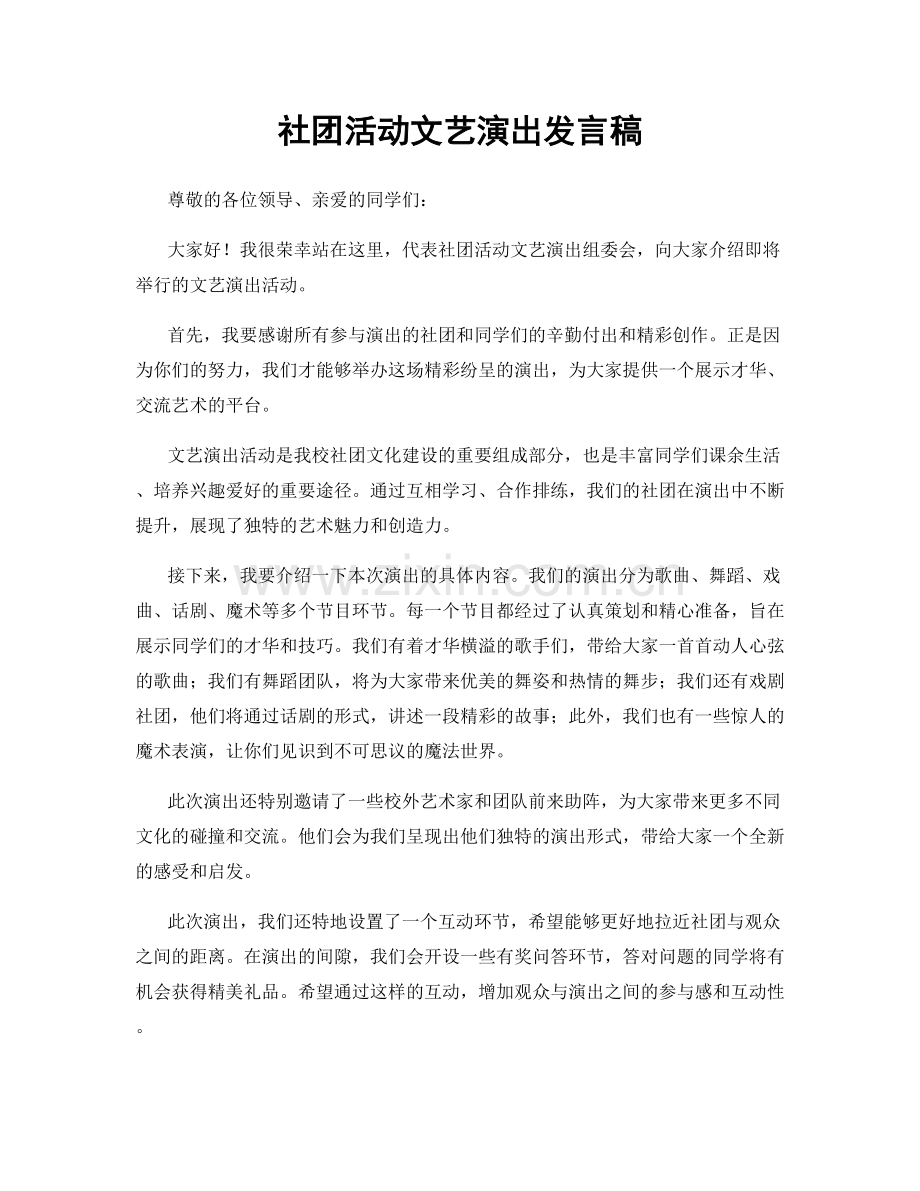 社团活动文艺演出发言稿.docx_第1页