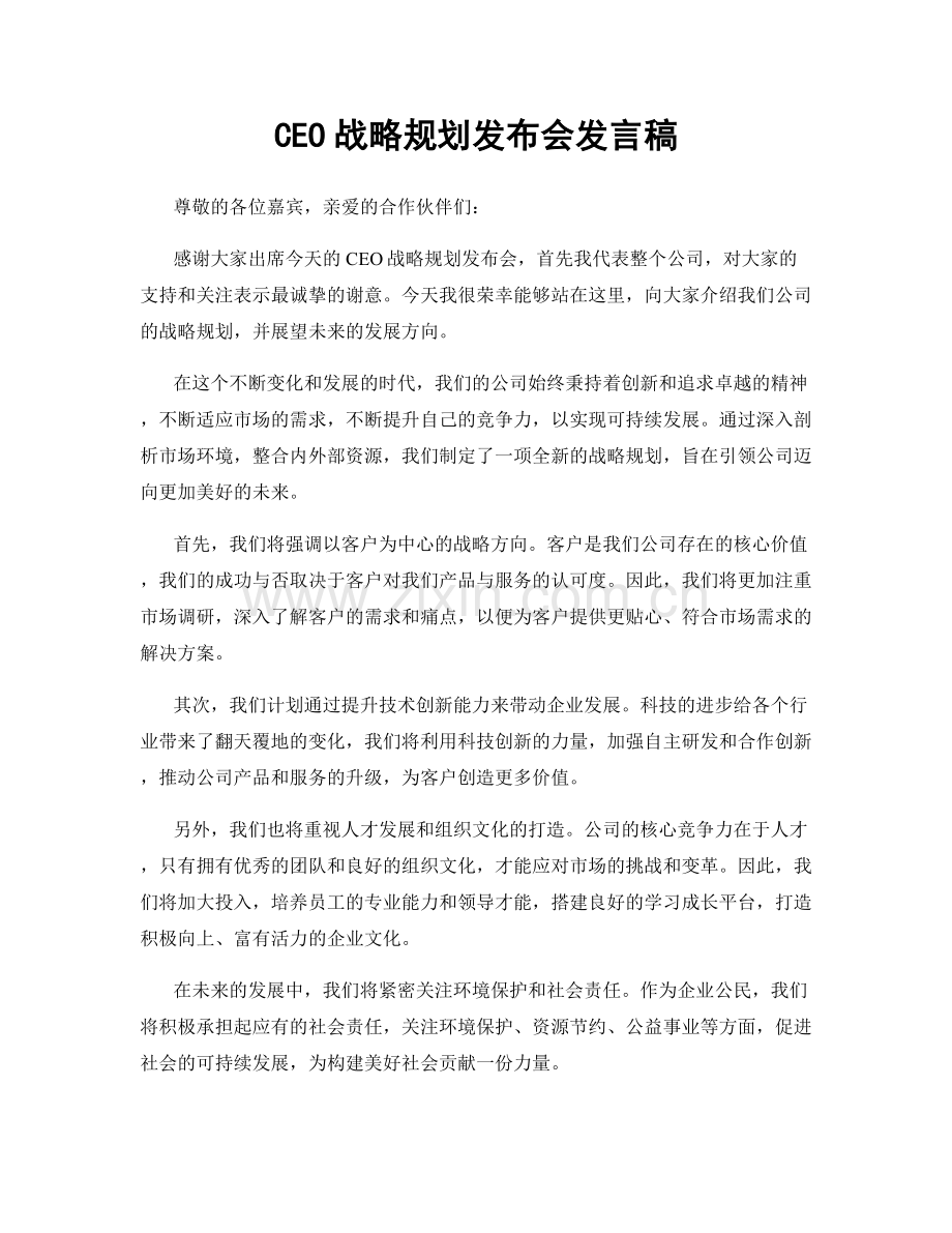 CEO战略规划发布会发言稿.docx_第1页