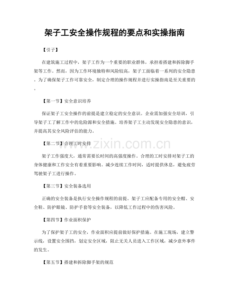 架子工安全操作规程的要点和实操指南.docx_第1页