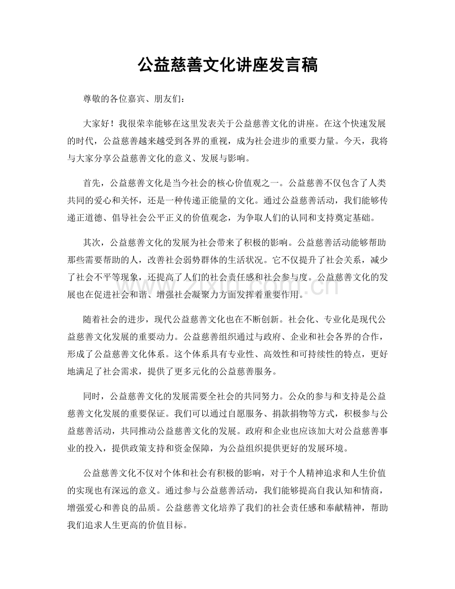 公益慈善文化讲座发言稿.docx_第1页