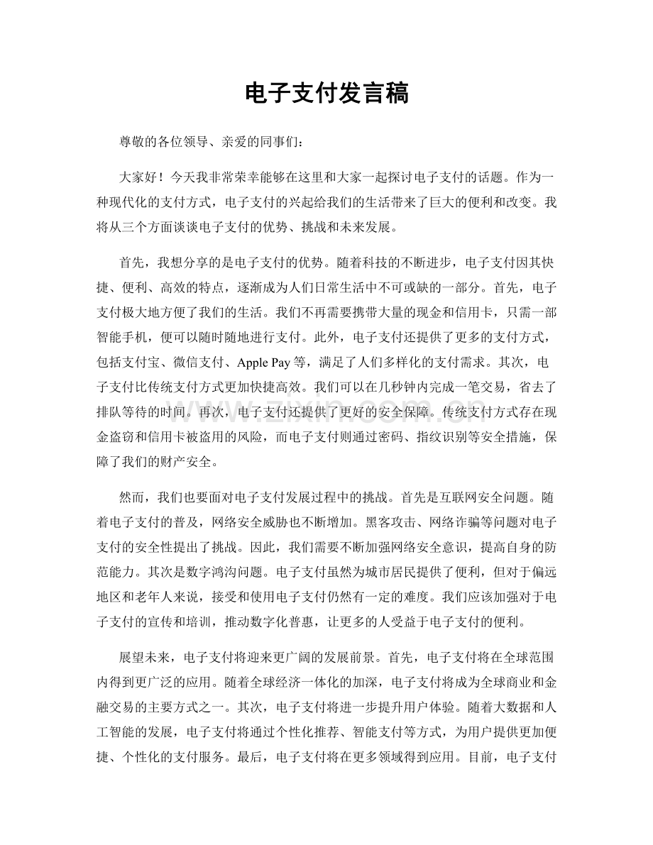 电子支付发言稿.docx_第1页