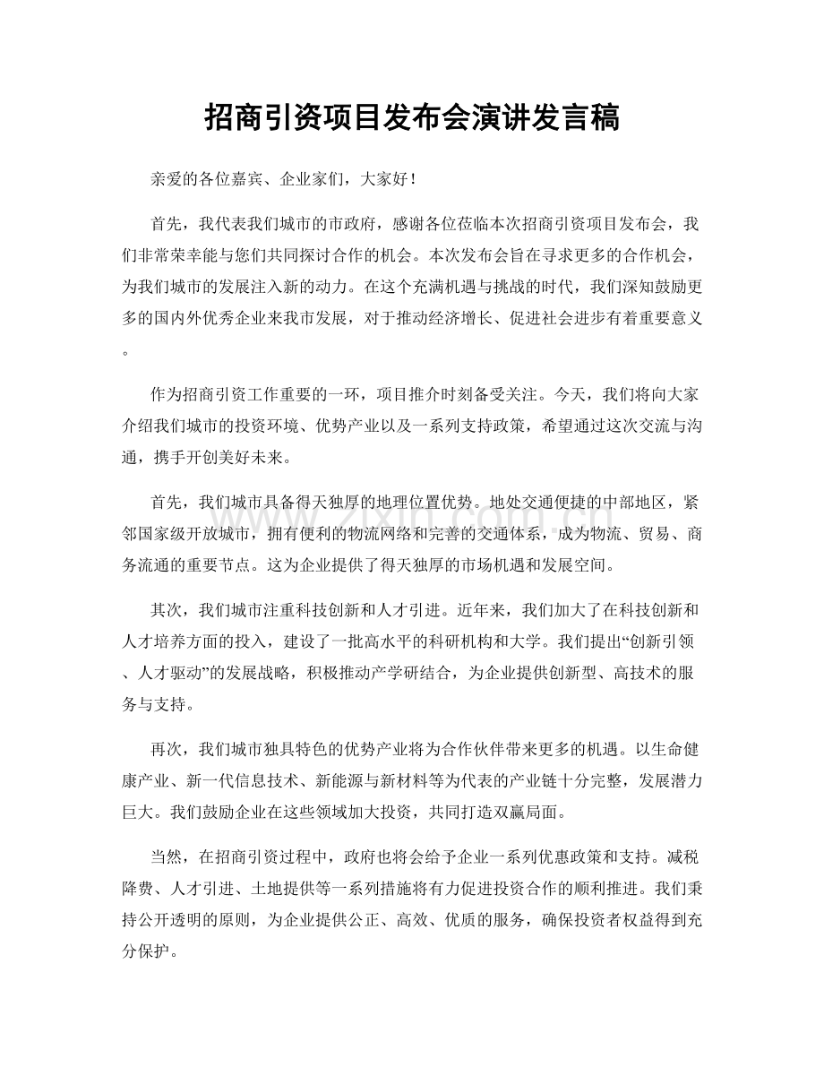 招商引资项目发布会演讲发言稿.docx_第1页