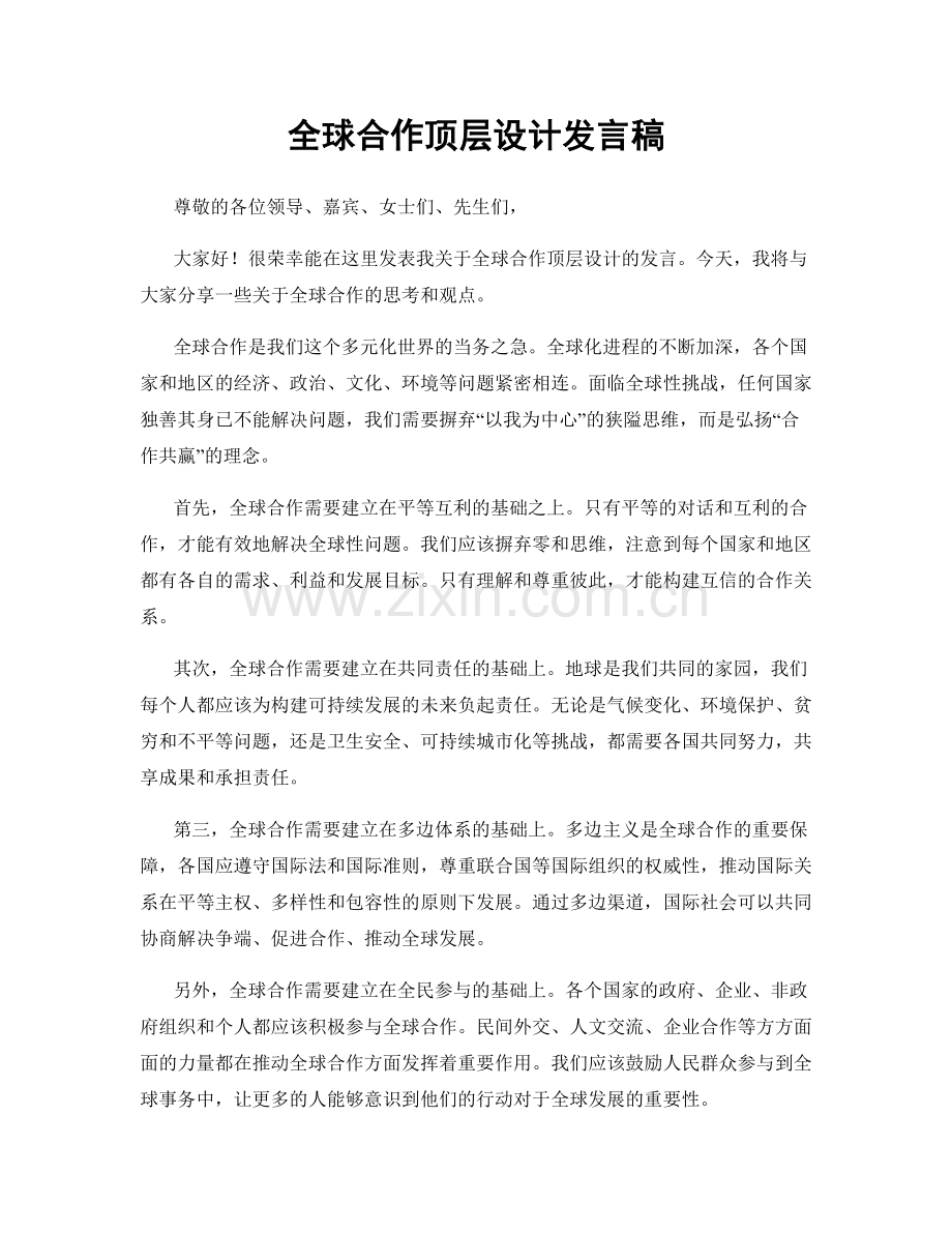 全球合作顶层设计发言稿.docx_第1页