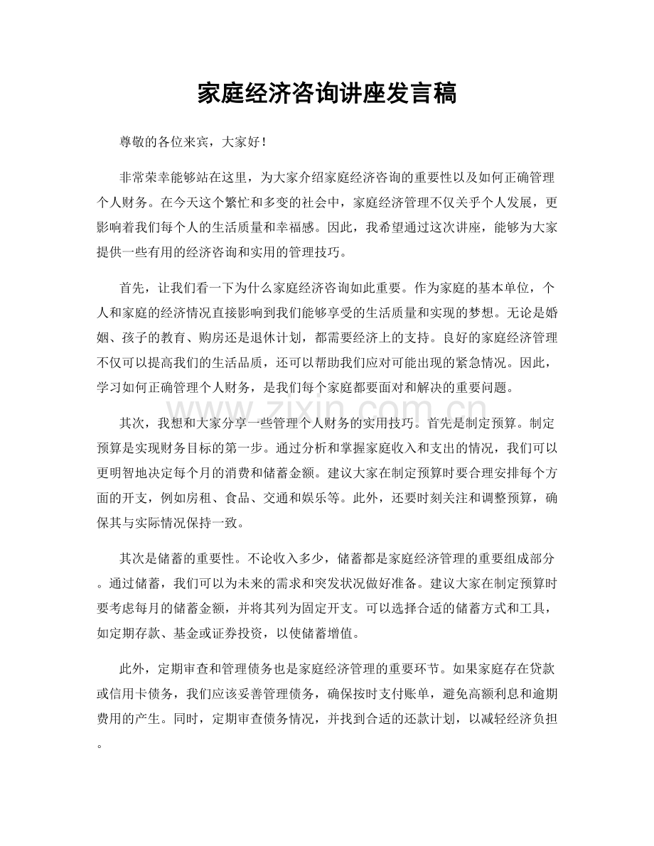 家庭经济咨询讲座发言稿.docx_第1页