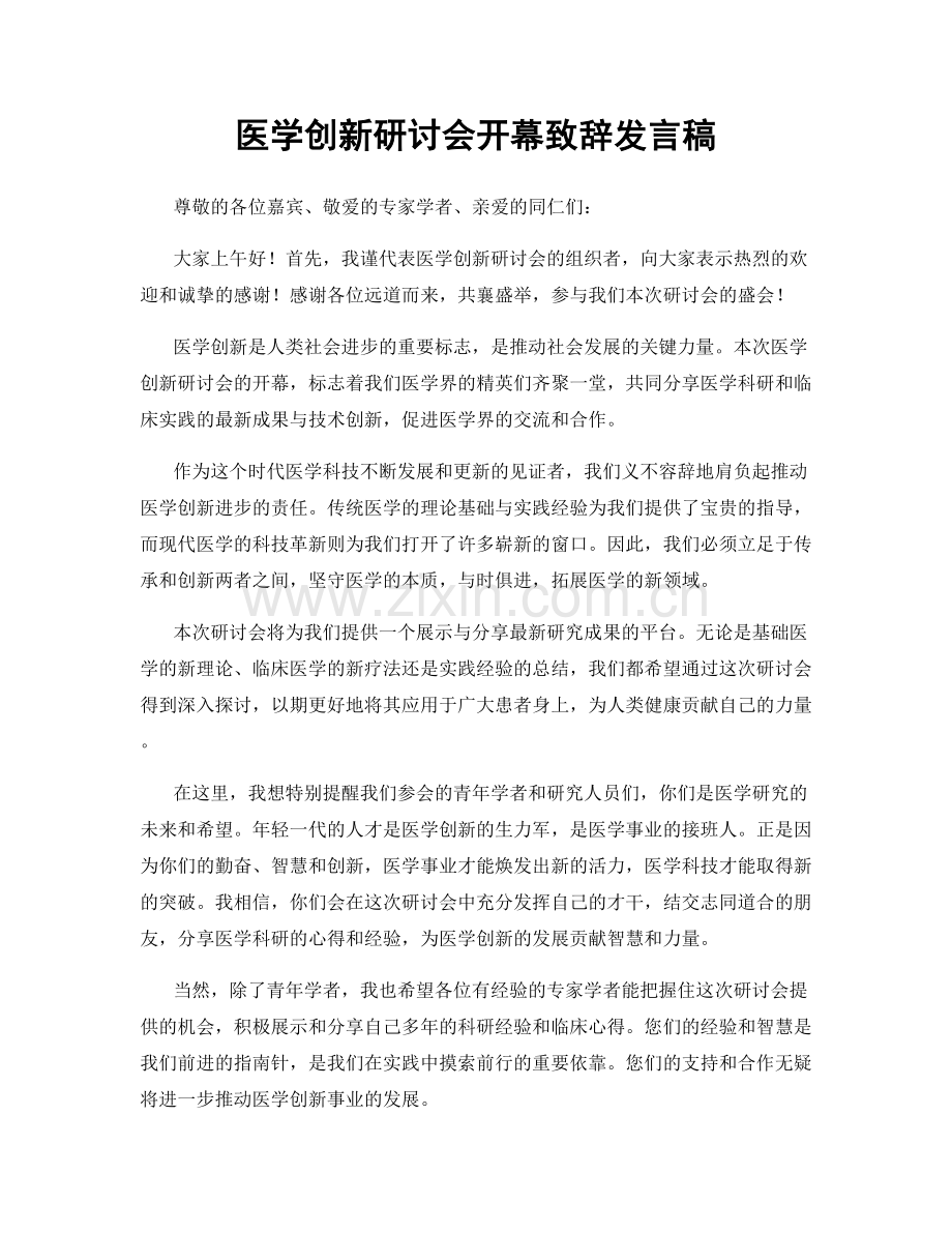 医学创新研讨会开幕致辞发言稿.docx_第1页