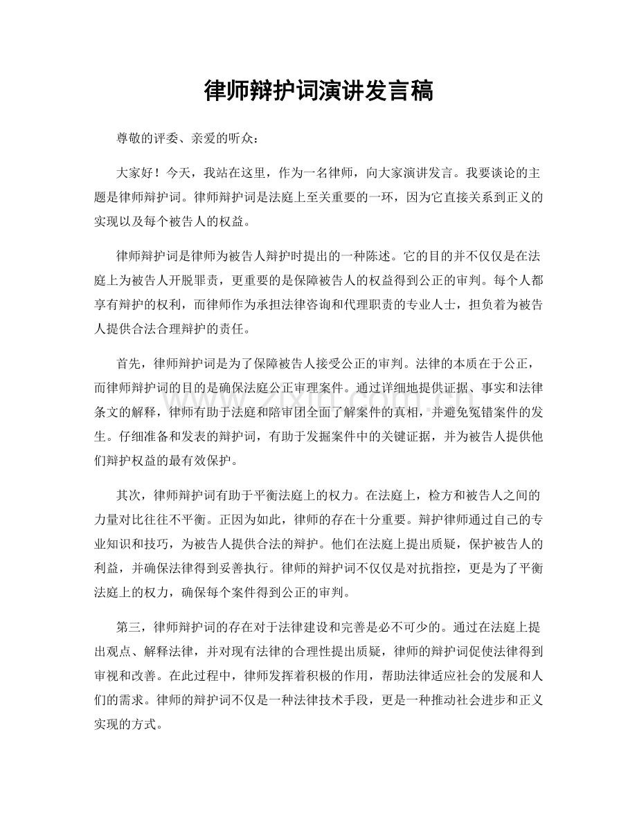 律师辩护词演讲发言稿.docx_第1页