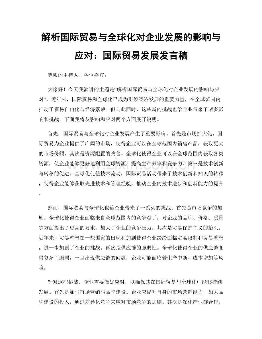 解析国际贸易与全球化对企业发展的影响与应对：国际贸易发展发言稿.docx_第1页