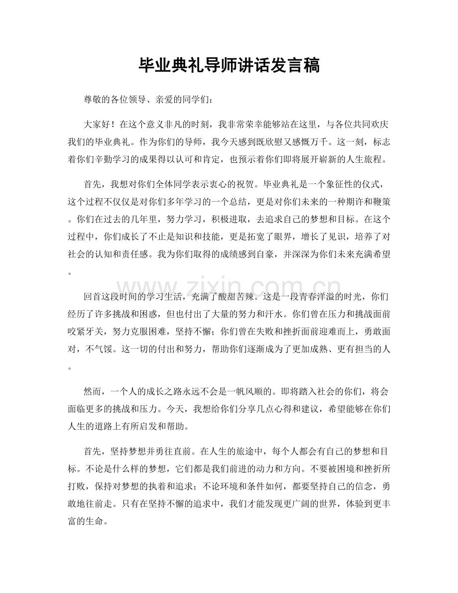 毕业典礼导师讲话发言稿.docx_第1页