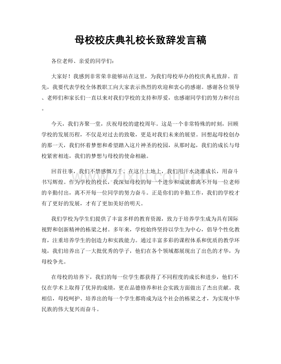 母校校庆典礼校长致辞发言稿.docx_第1页