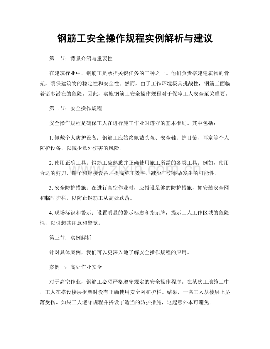 钢筋工安全操作规程实例解析与建议.docx_第1页