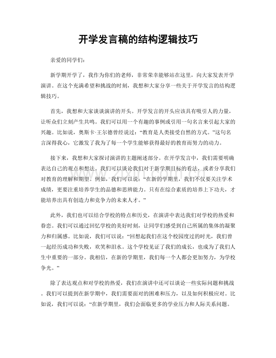 开学发言稿的结构逻辑技巧.docx_第1页