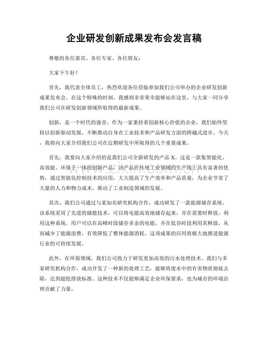 企业研发创新成果发布会发言稿.docx_第1页