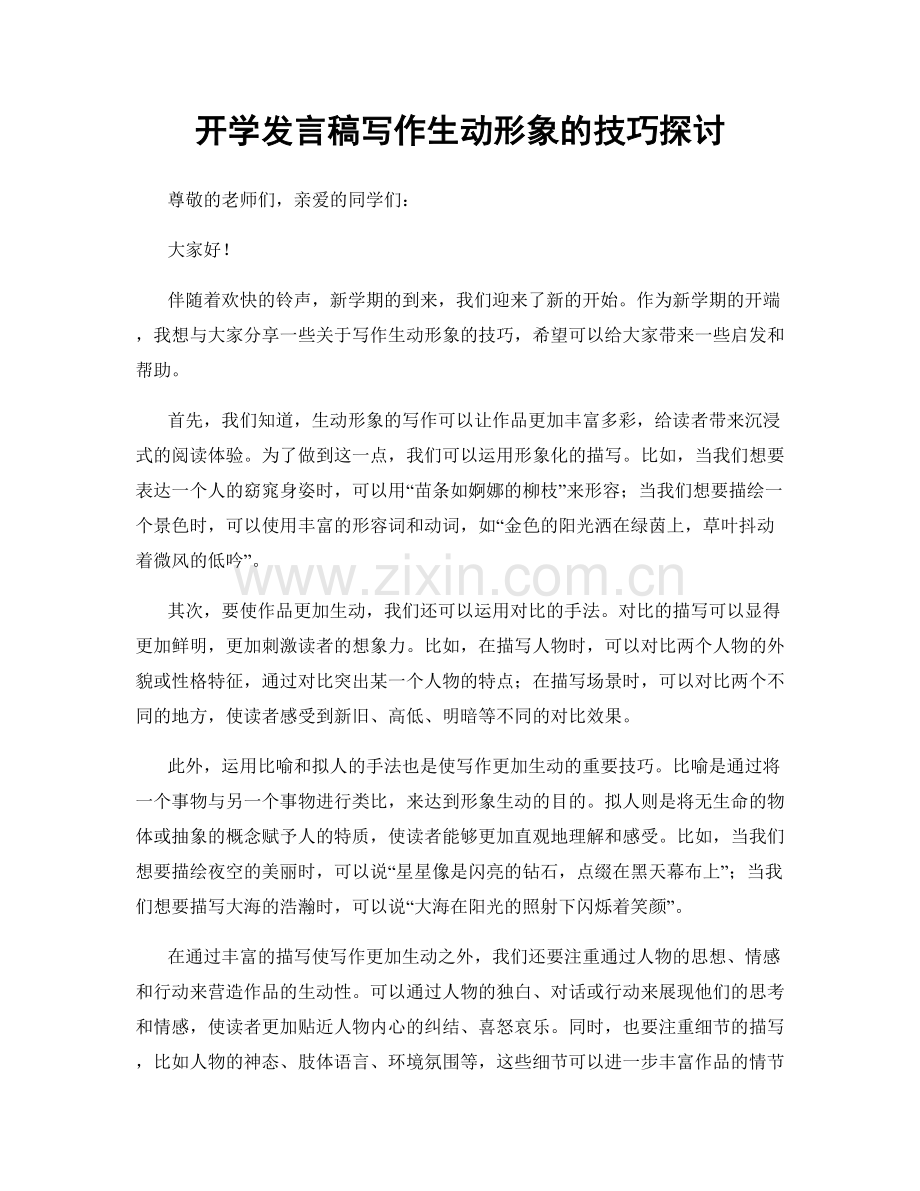 开学发言稿写作生动形象的技巧探讨.docx_第1页