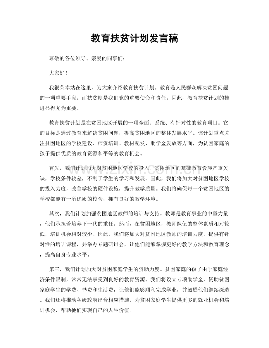 教育扶贫计划发言稿.docx_第1页