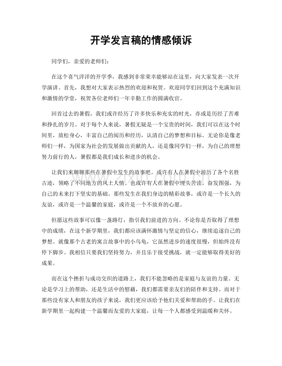 开学发言稿的情感倾诉.docx_第1页