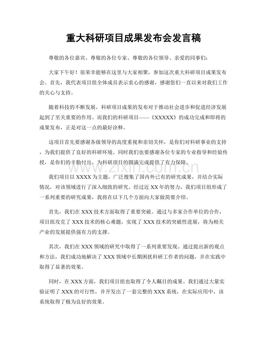 重大科研项目成果发布会发言稿.docx_第1页