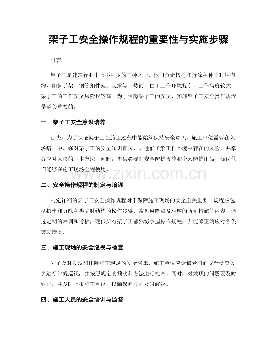 架子工安全操作规程的重要性与实施步骤.docx_第1页