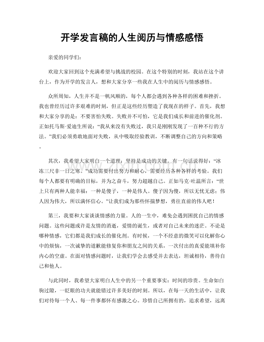 开学发言稿的人生阅历与情感感悟.docx_第1页