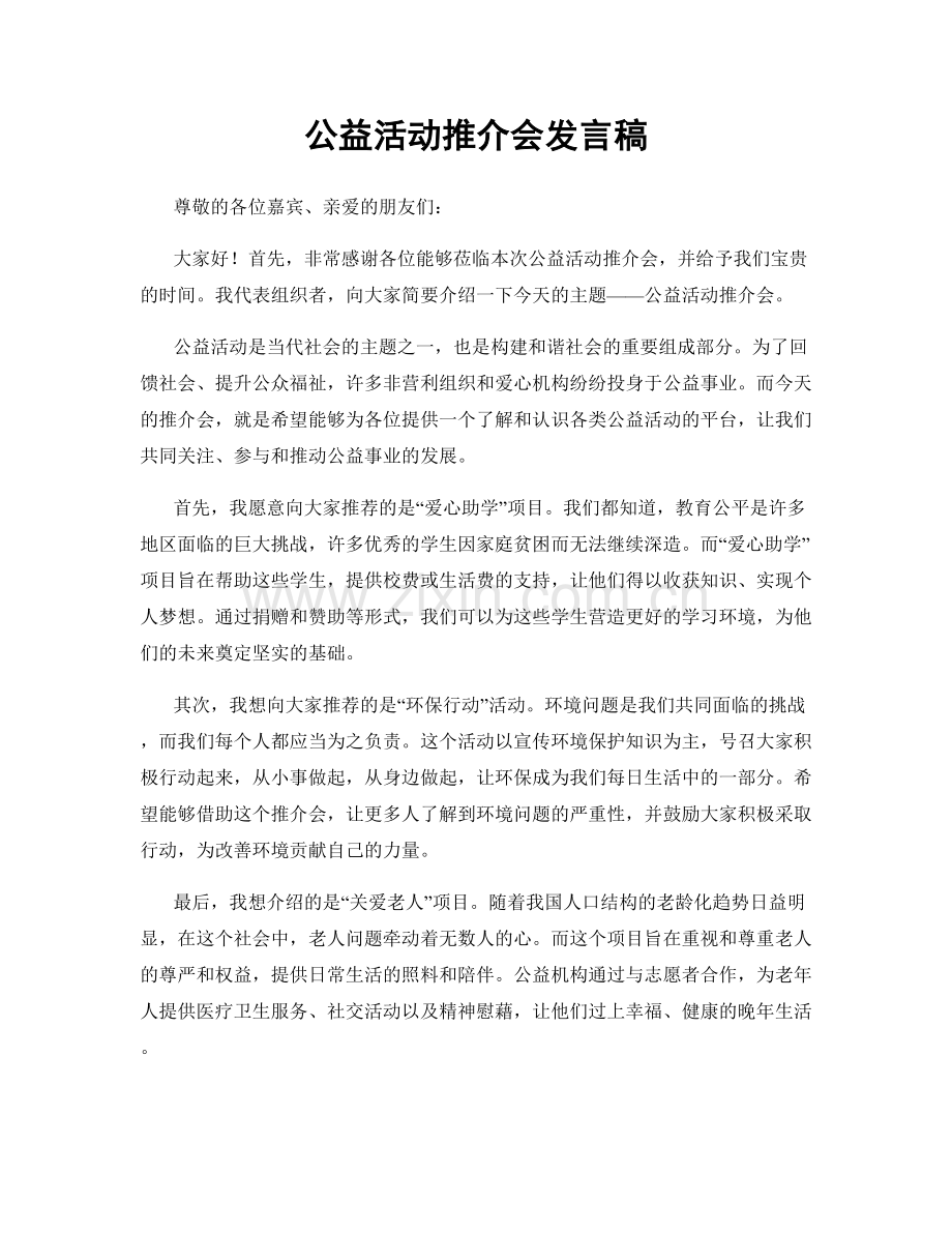 公益活动推介会发言稿.docx_第1页