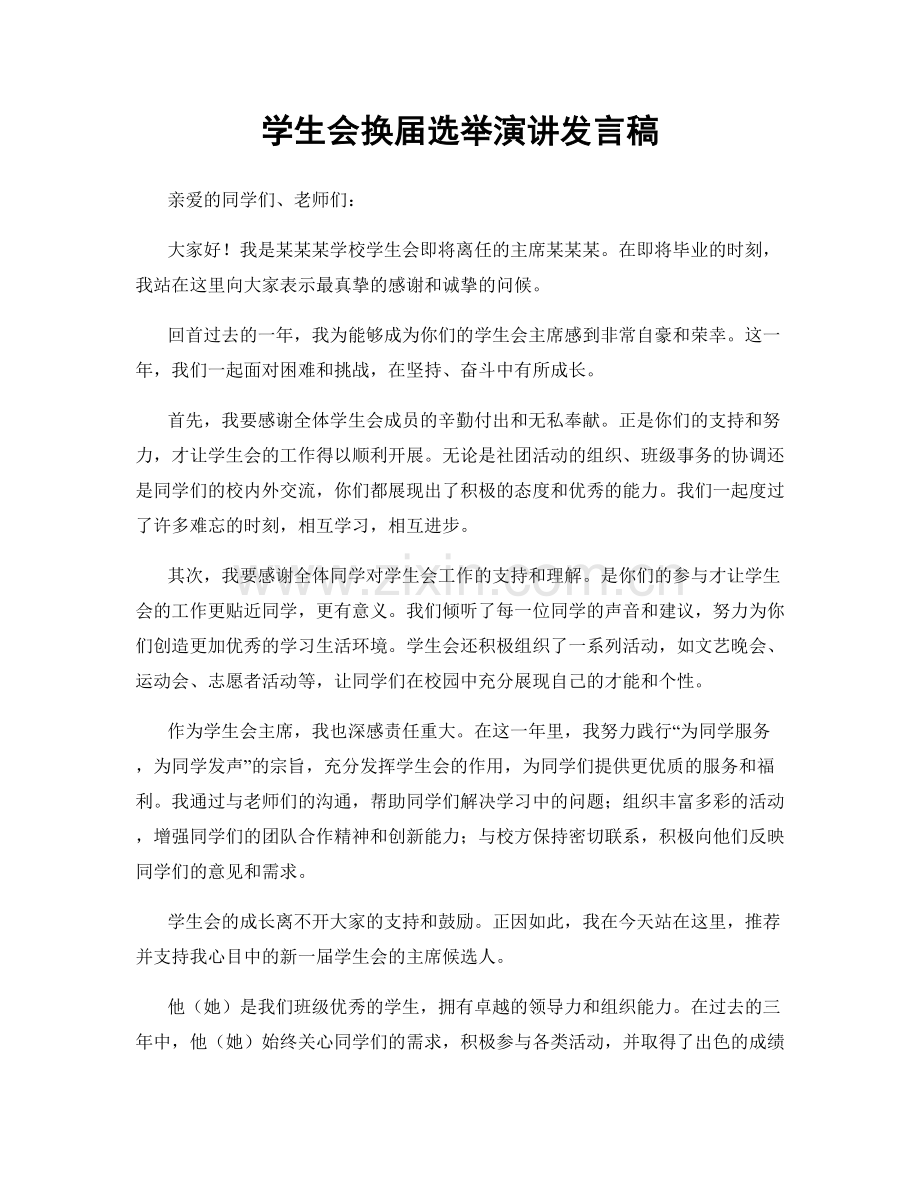 学生会换届选举演讲发言稿.docx_第1页