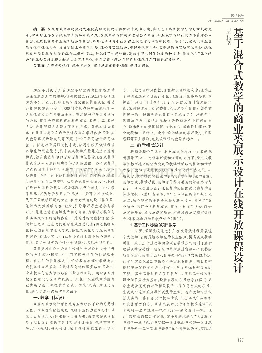 基于混合式教学的商业类展示设计在线开放课程设计.pdf_第1页