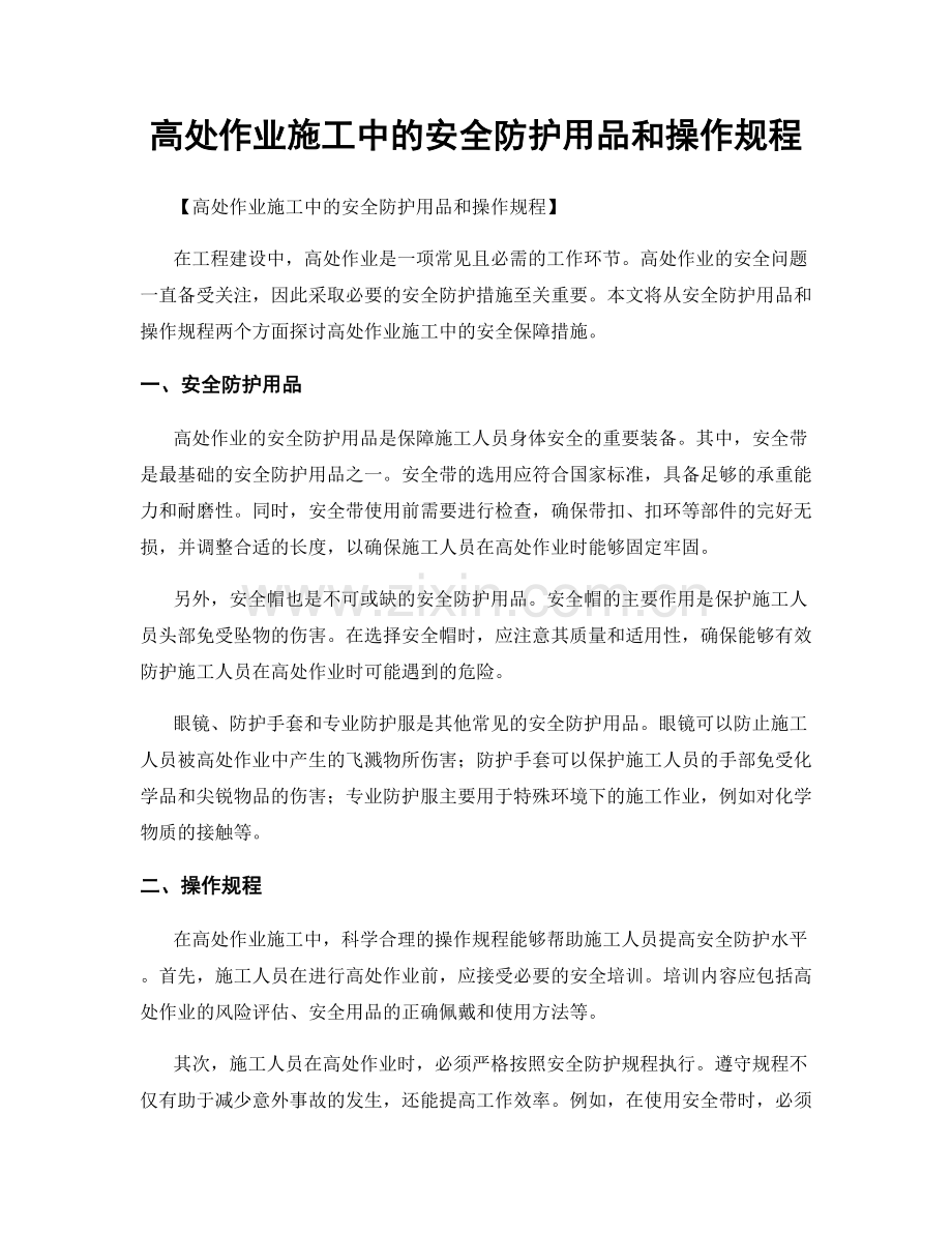 高处作业施工中的安全防护用品和操作规程.docx_第1页