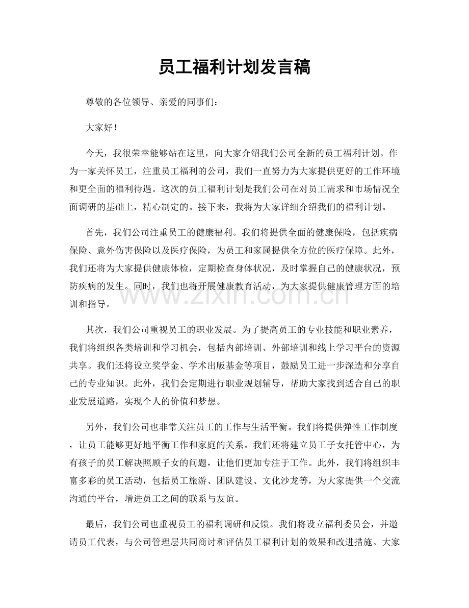 员工福利计划发言稿.docx_第1页