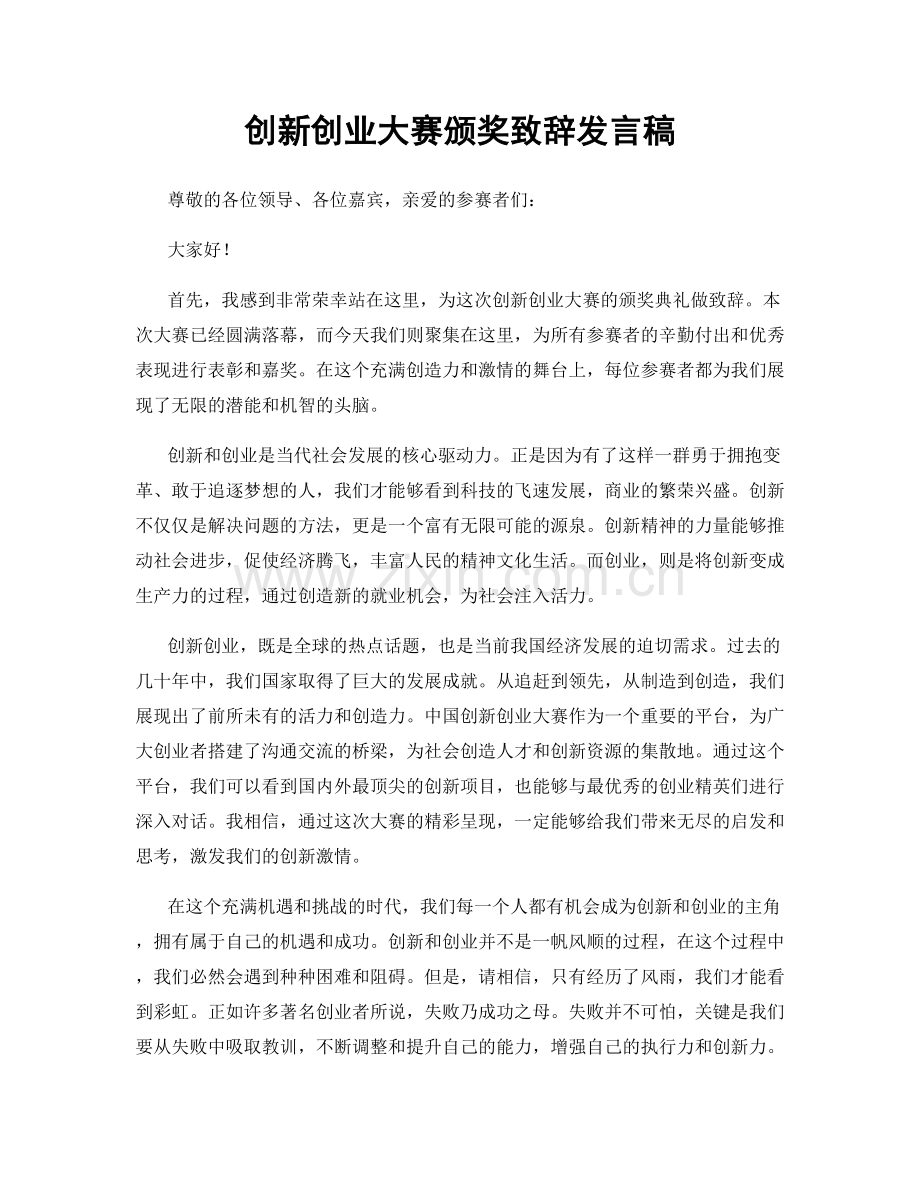 创新创业大赛颁奖致辞发言稿.docx_第1页