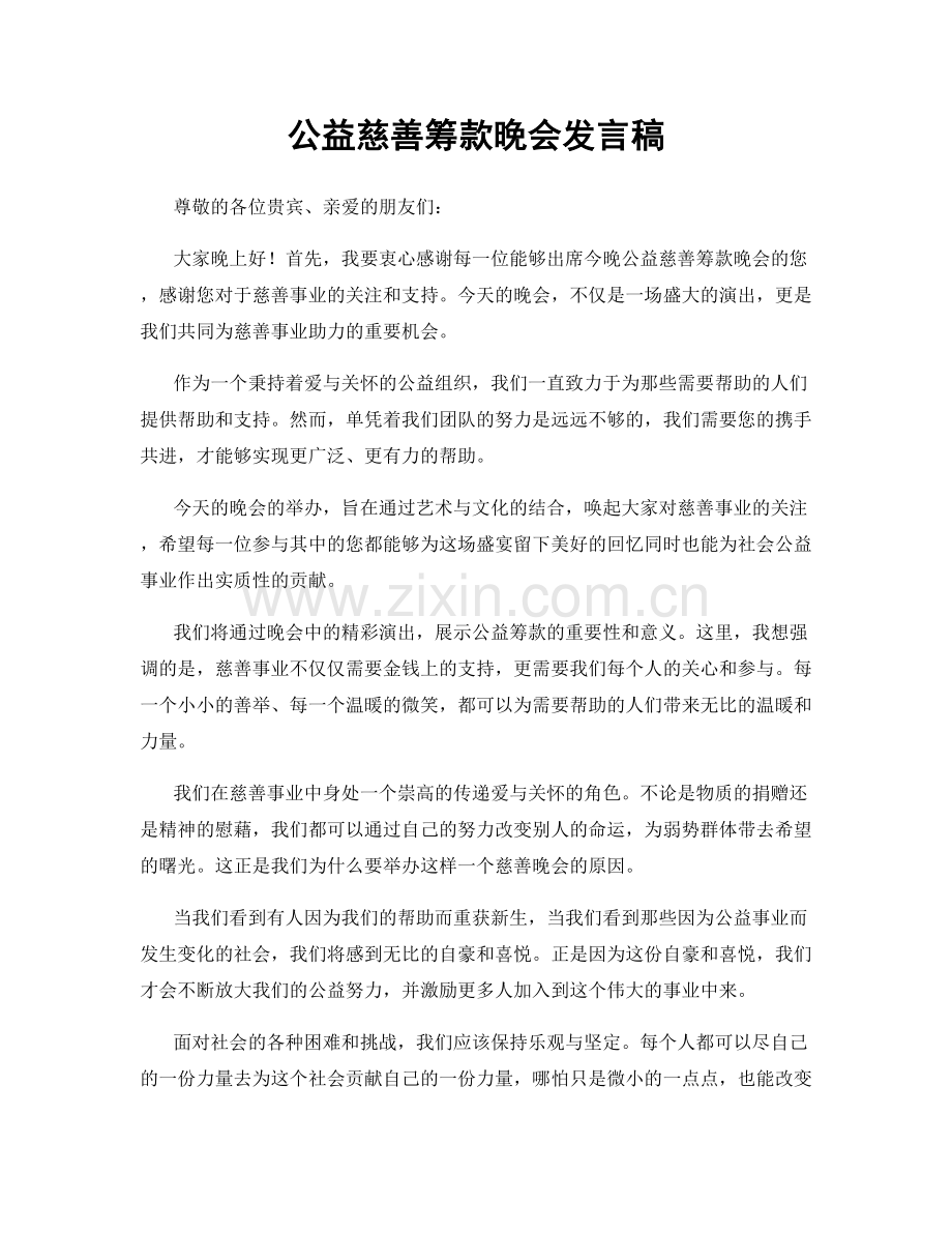 公益慈善筹款晚会发言稿.docx_第1页