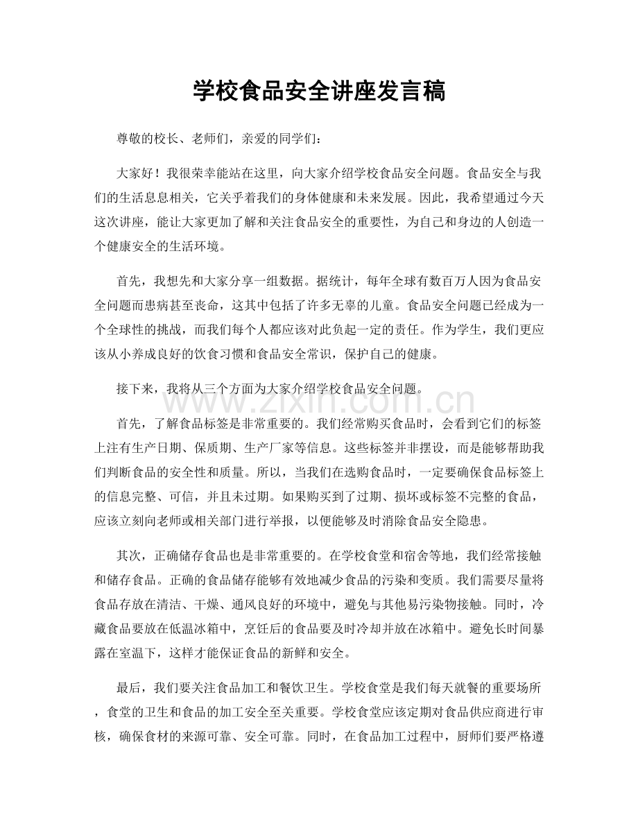 学校食品安全讲座发言稿.docx_第1页