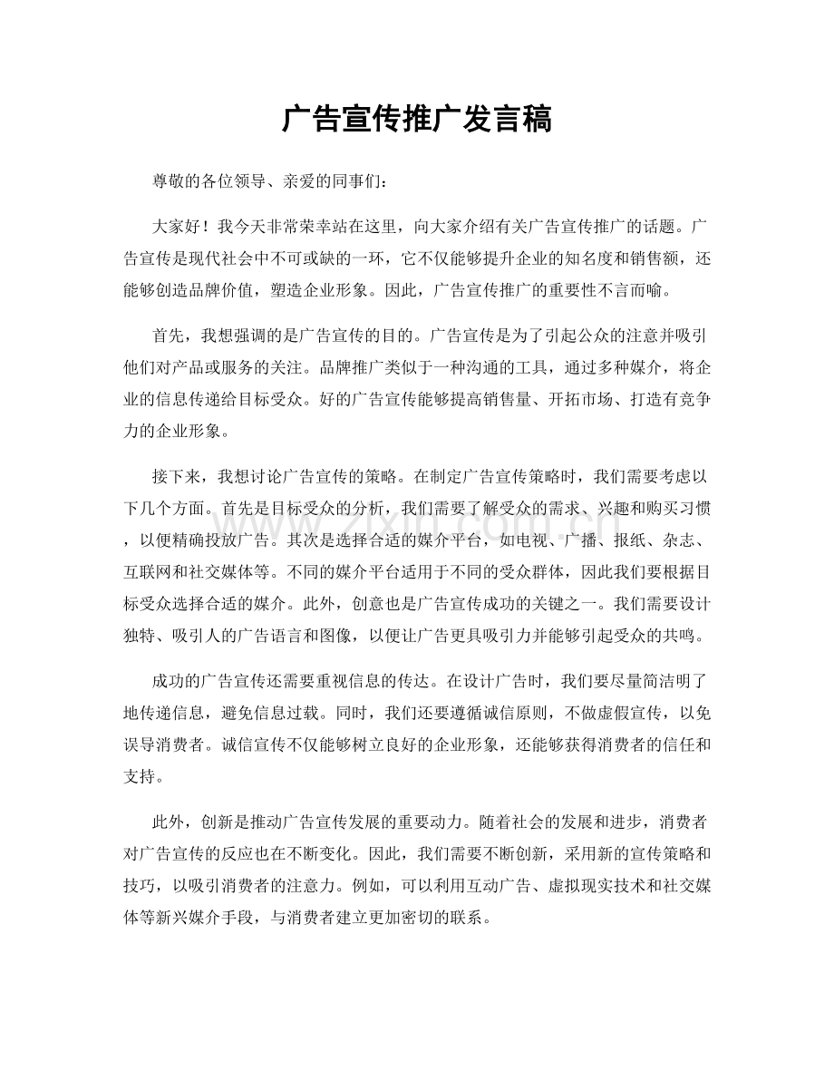 广告宣传推广发言稿.docx_第1页