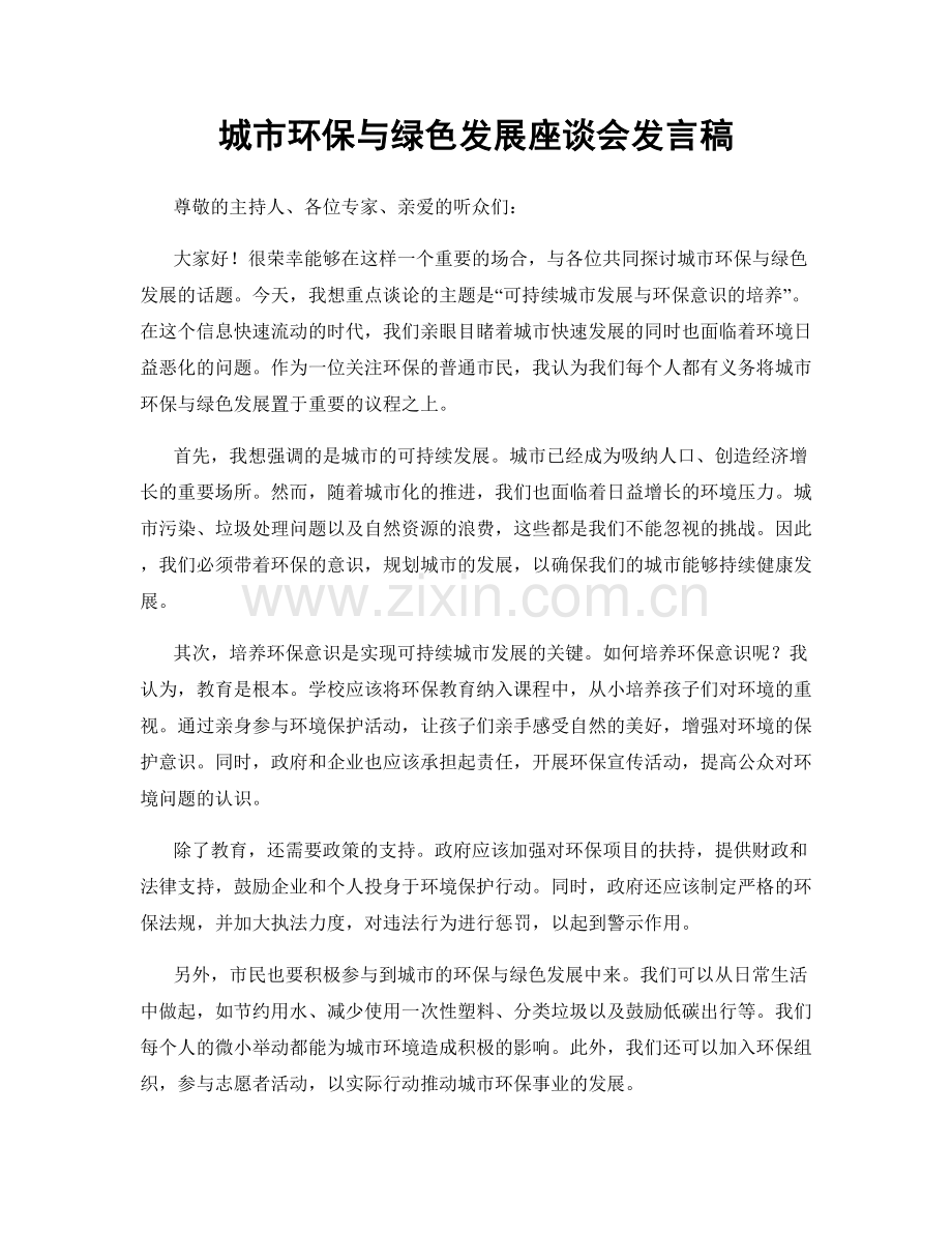 城市环保与绿色发展座谈会发言稿.docx_第1页