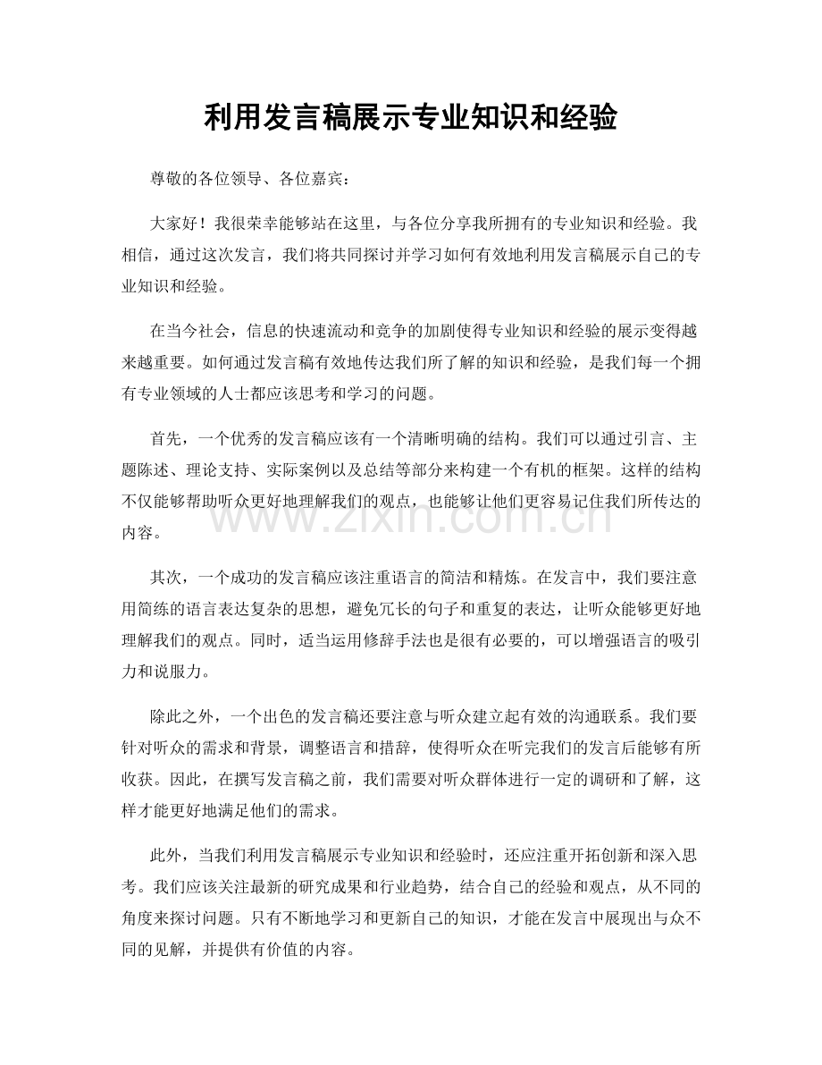 利用发言稿展示专业知识和经验.docx_第1页