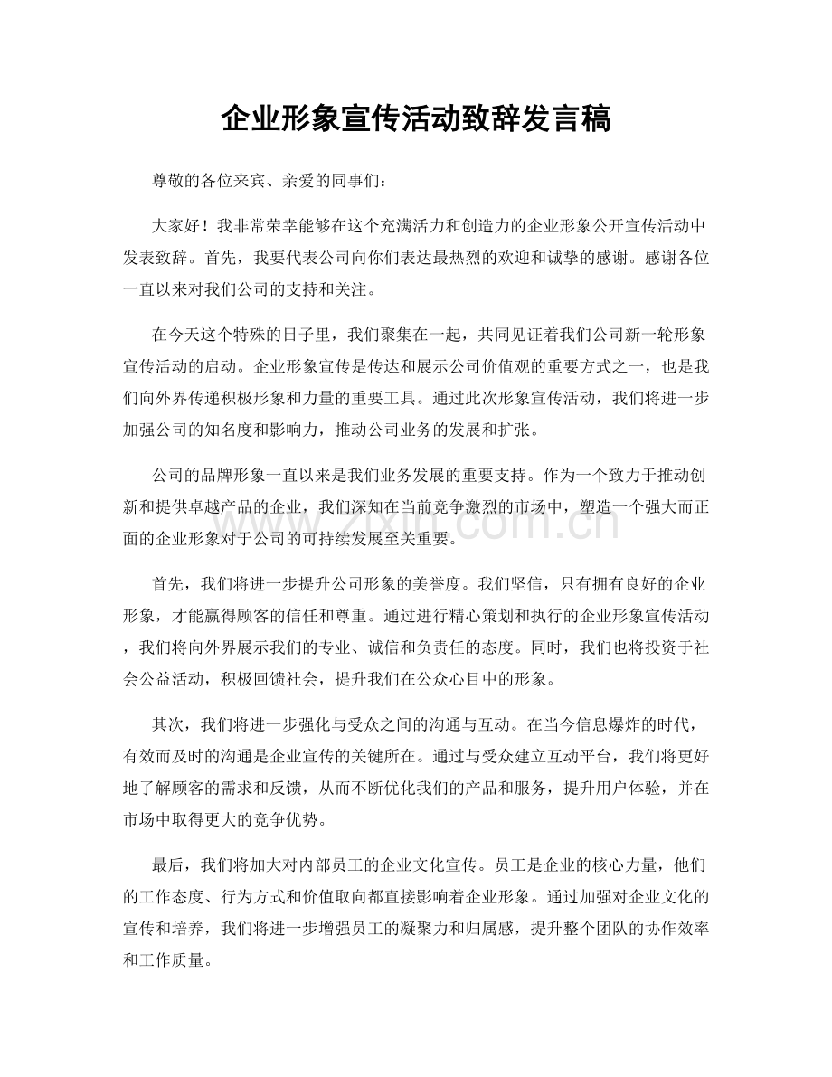 企业形象宣传活动致辞发言稿.docx_第1页