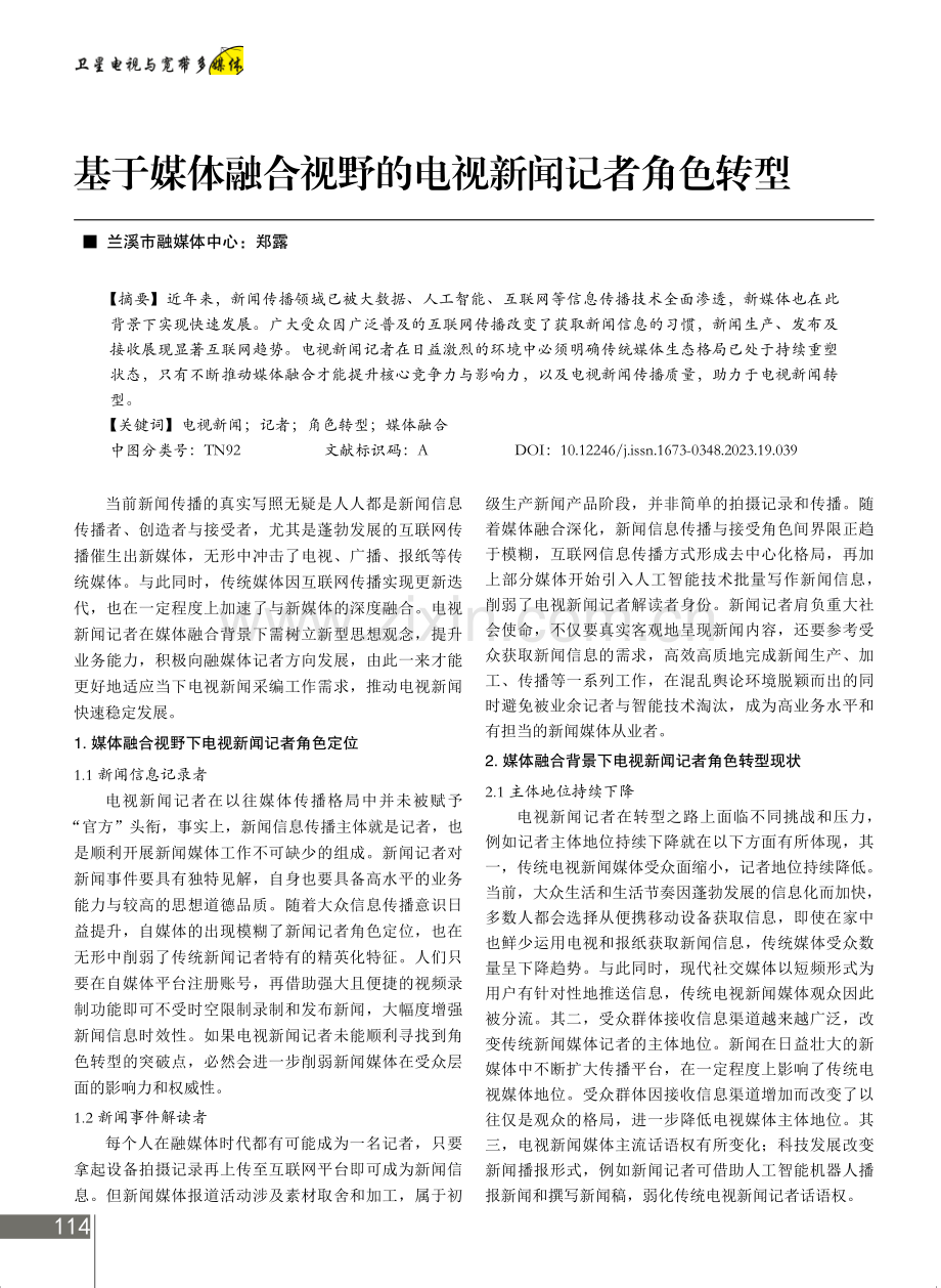 基于媒体融合视野的电视新闻记者角色转型.pdf_第1页