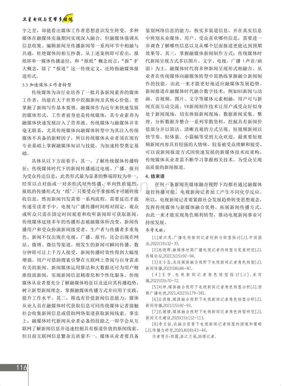 基于媒体融合视野的电视新闻记者角色转型.pdf_第3页