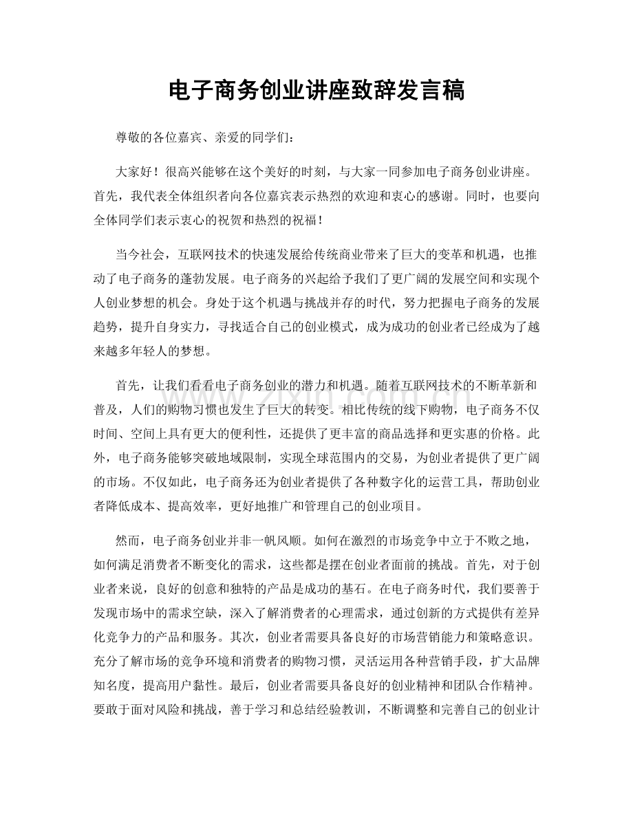 电子商务创业讲座致辞发言稿.docx_第1页