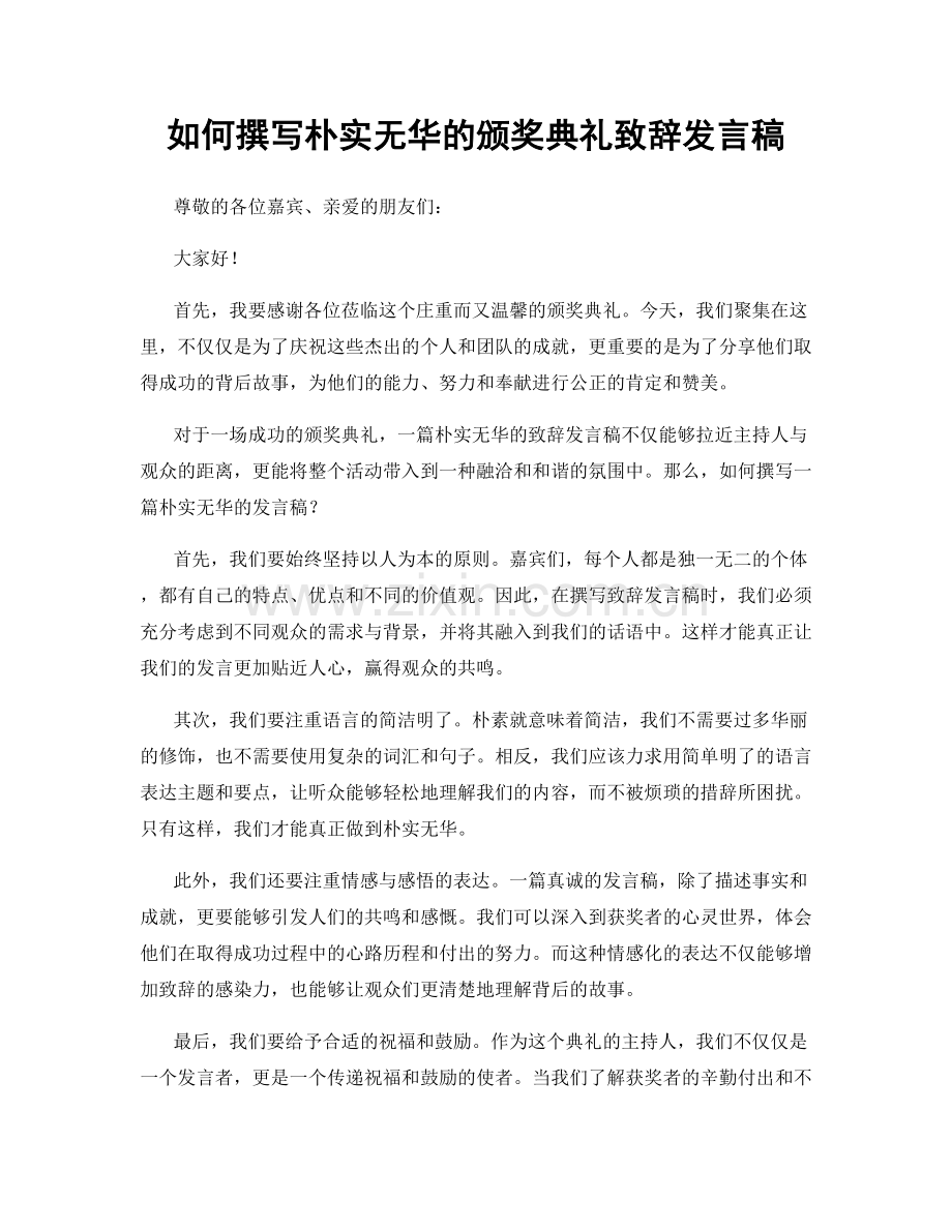 如何撰写朴实无华的颁奖典礼致辞发言稿.docx_第1页