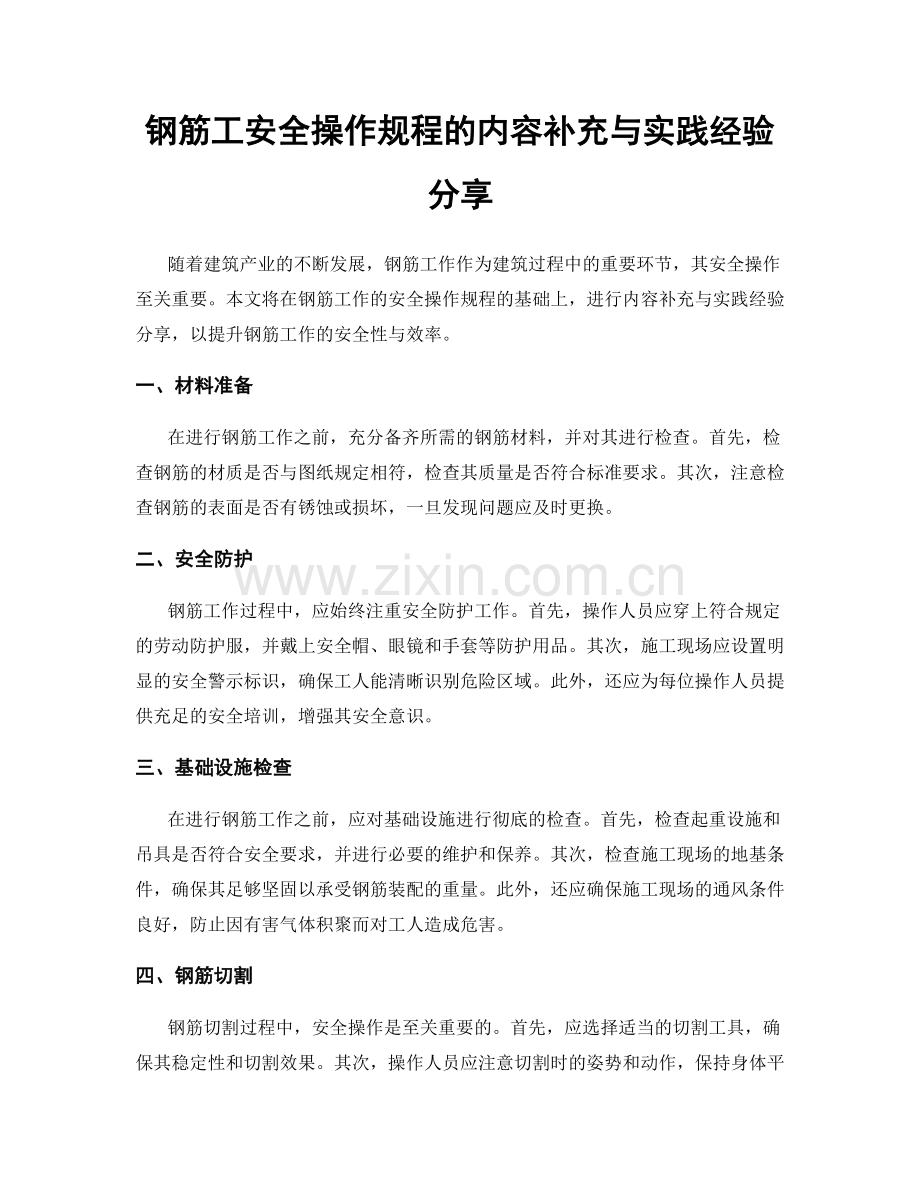 钢筋工安全操作规程的内容补充与实践经验分享.docx_第1页