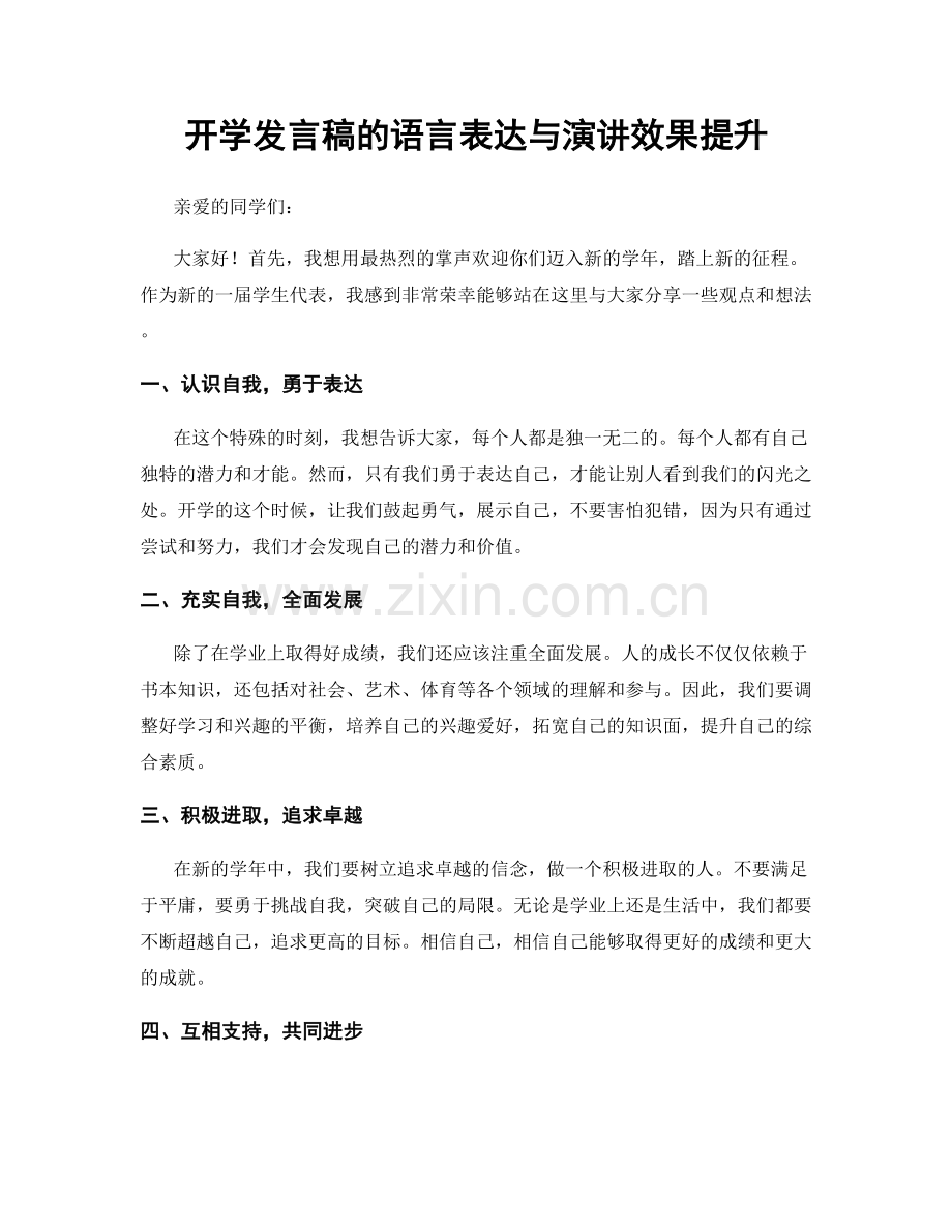 开学发言稿的语言表达与演讲效果提升.docx_第1页