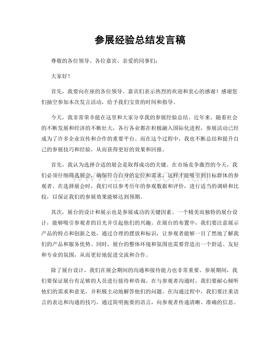 参展经验总结发言稿.docx_第1页