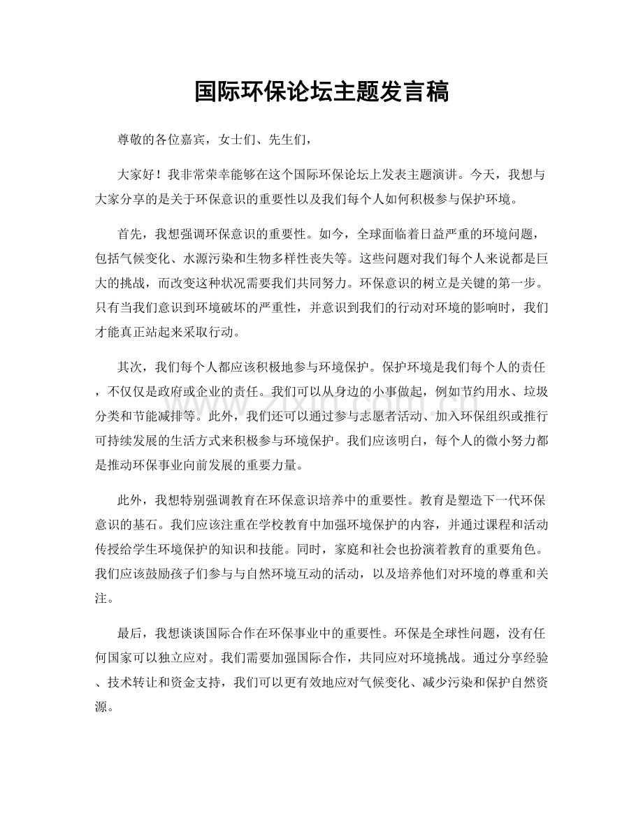 国际环保论坛主题发言稿.docx_第1页