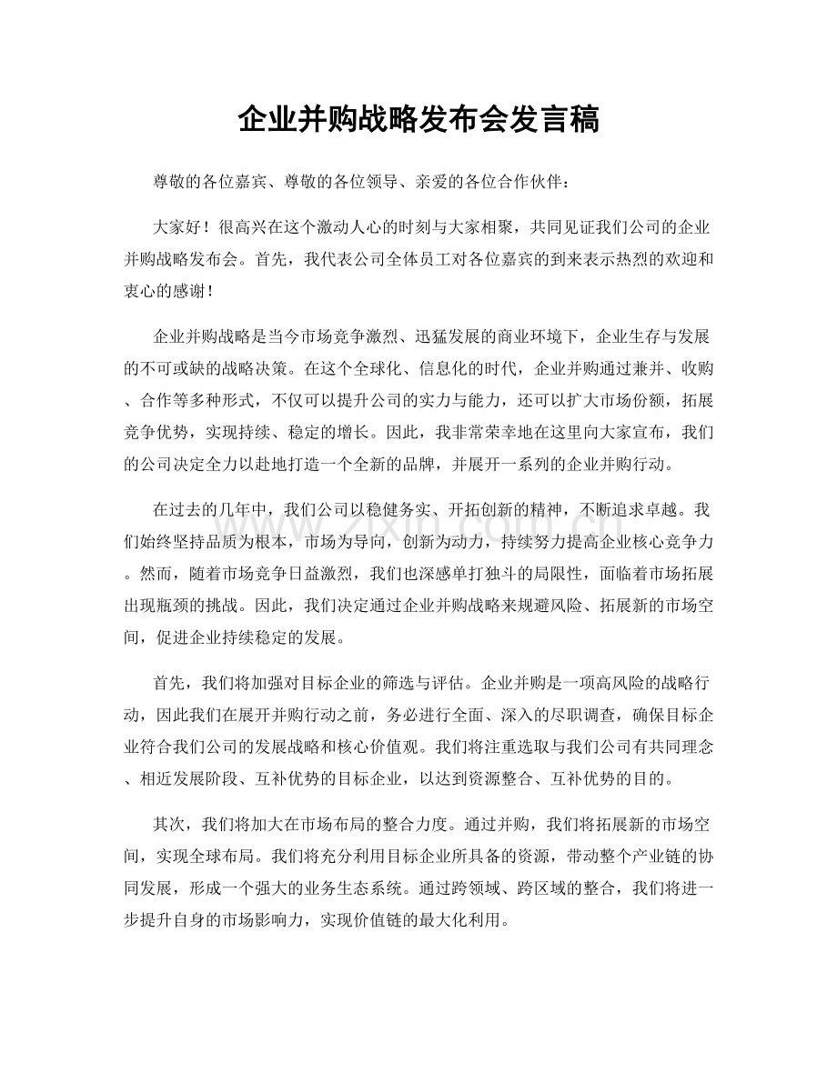 企业并购战略发布会发言稿.docx_第1页