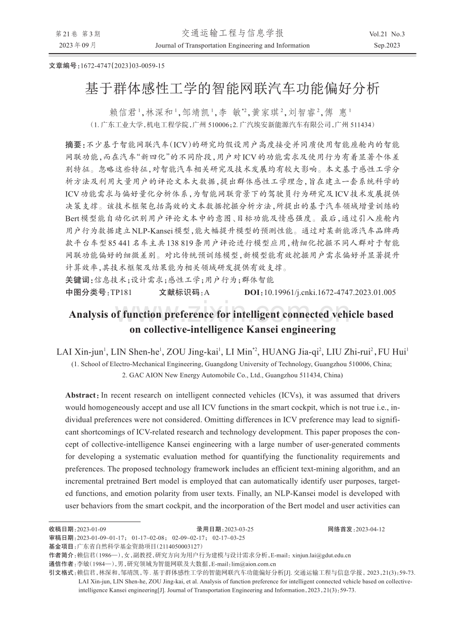 基于群体感性工学的智能网联汽车功能偏好分析.pdf_第1页