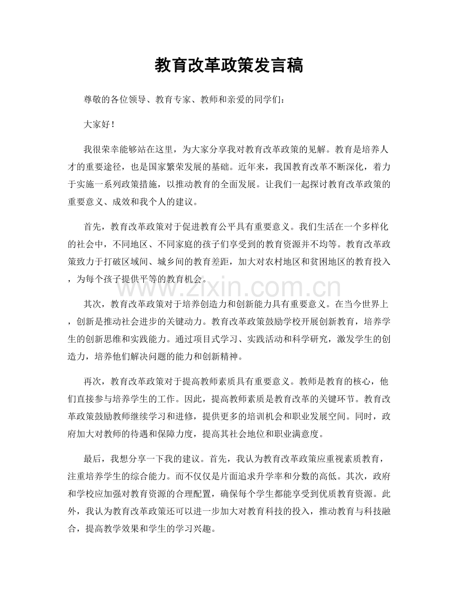 教育改革政策发言稿.docx_第1页