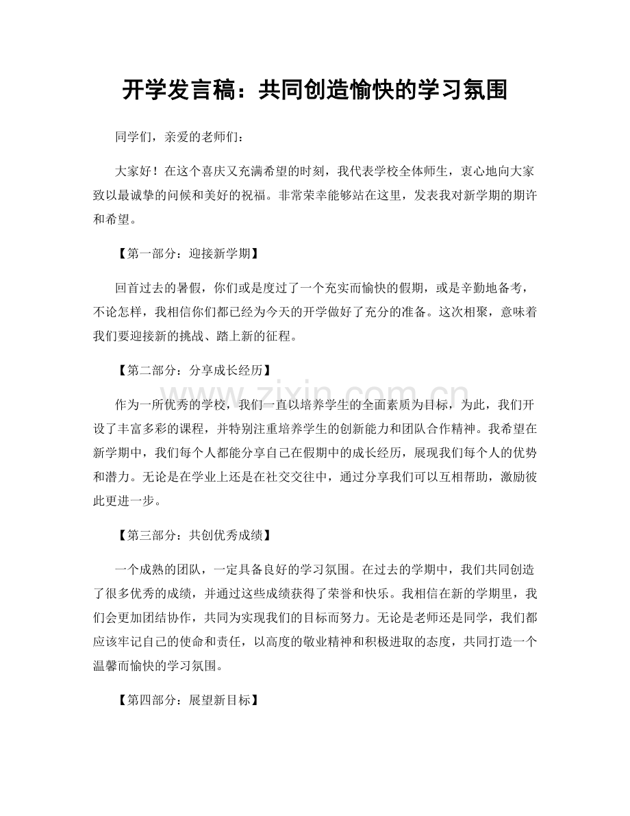 开学发言稿：共同创造愉快的学习氛围.docx_第1页