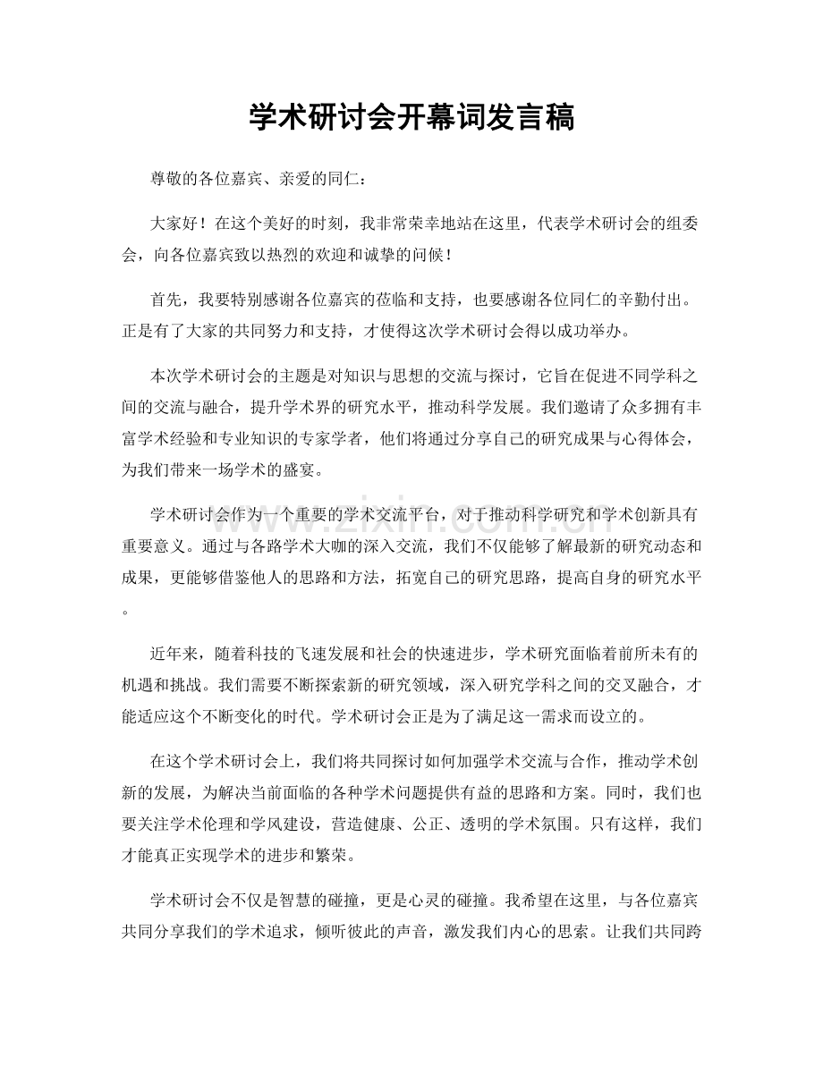 学术研讨会开幕词发言稿.docx_第1页